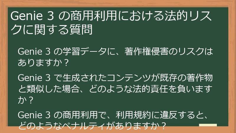 Genie 3 の商用利用における法的リスクに関する質問