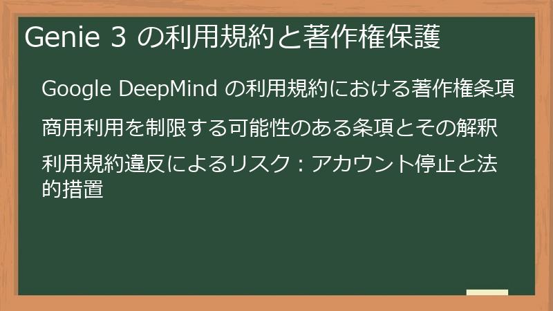Genie 3 の利用規約と著作権保護