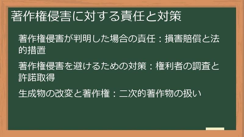 著作権侵害に対する責任と対策