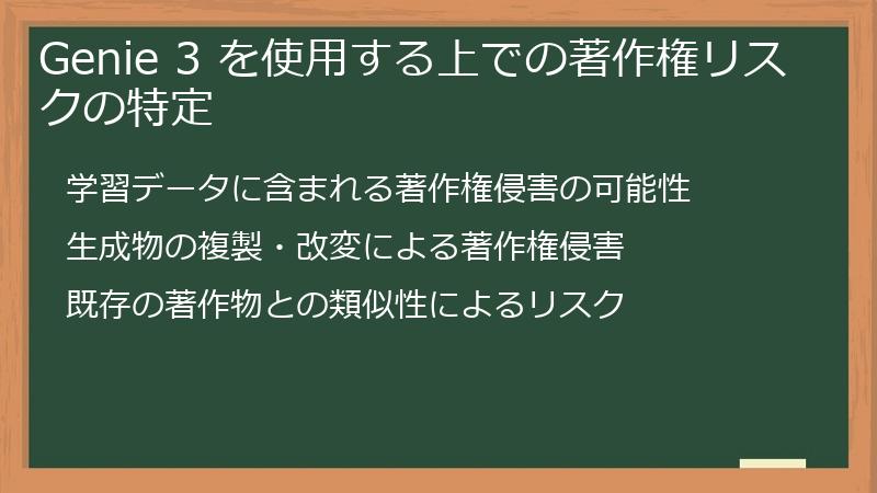 Genie 3 を使用する上での著作権リスクの特定