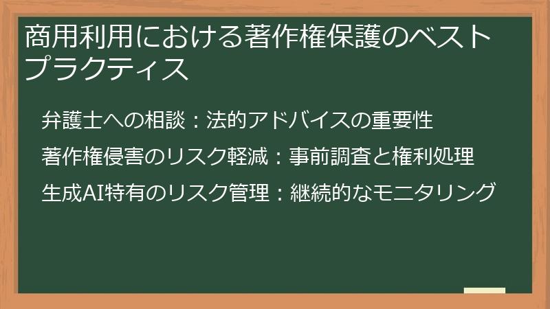商用利用における著作権保護のベストプラクティス