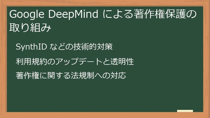 Google DeepMind による著作権保護の取り組み
