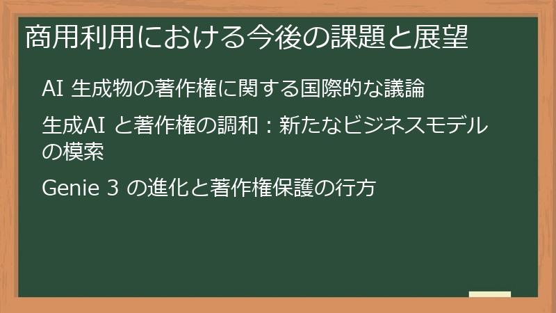 商用利用における今後の課題と展望