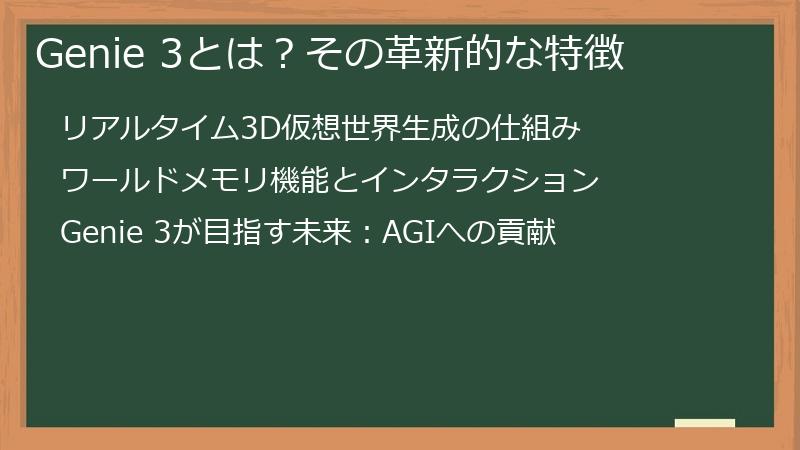 Genie 3とは?その革新的な特徴