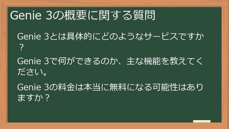 Genie 3の概要に関する質問