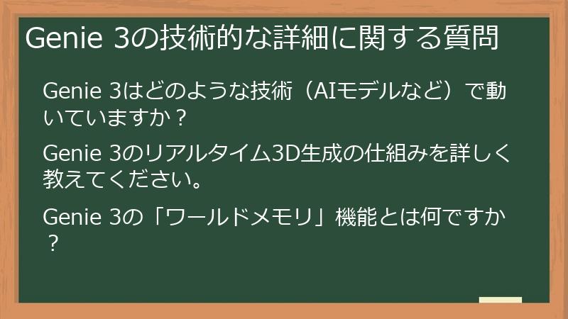Genie 3の技術的な詳細に関する質問