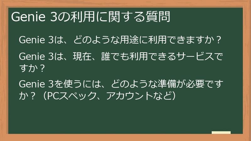 Genie 3の利用に関する質問