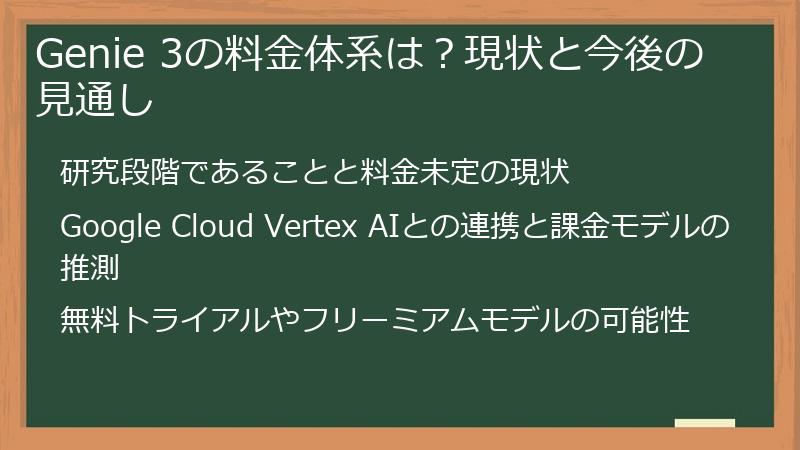 Genie 3の料金体系は?現状と今後の見通し