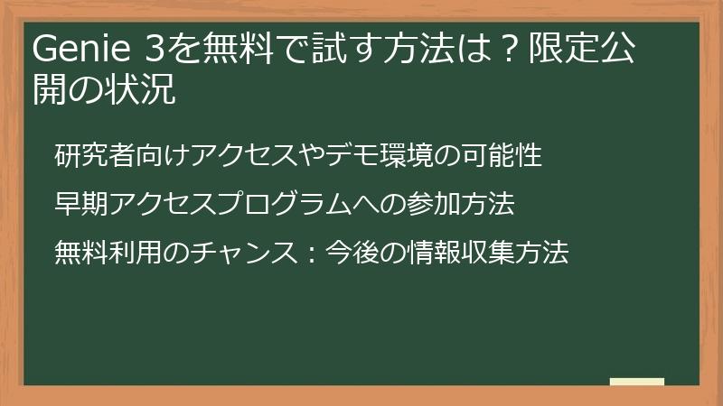 Genie 3を無料で試す方法は?限定公開の状況