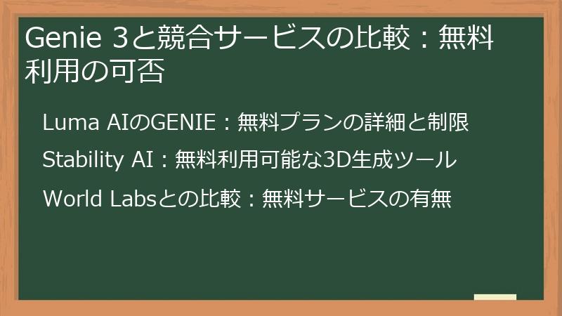 Genie 3と競合サービスの比較:無料利用の可否