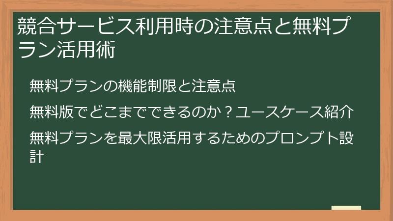 競合サービス利用時の注意点と無料プラン活用術