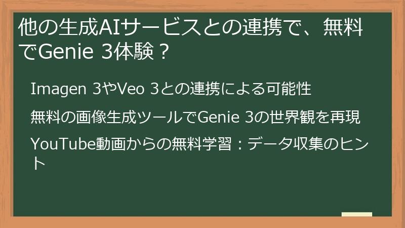 他の生成AIサービスとの連携で、無料でGenie 3体験?