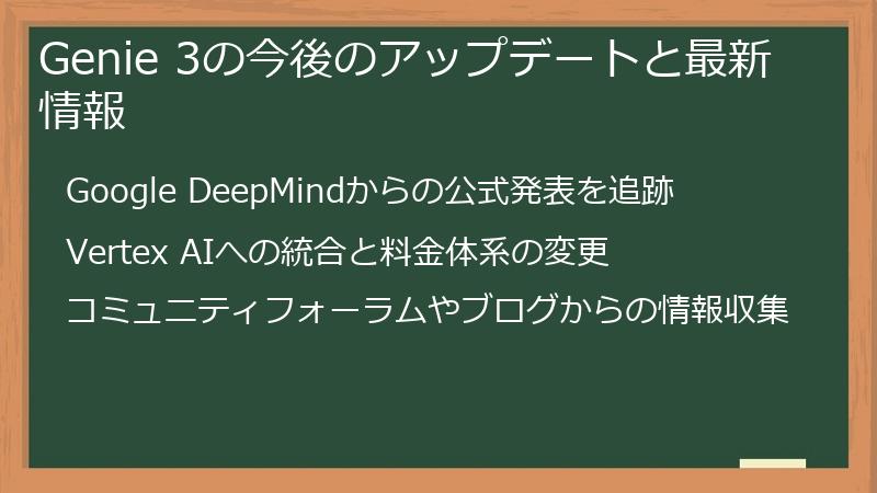 Genie 3の今後のアップデートと最新情報