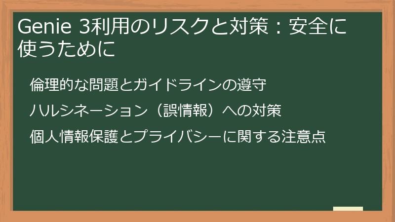 Genie 3利用のリスクと対策:安全に使うために