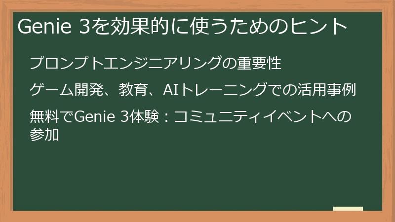 Genie 3を効果的に使うためのヒント
