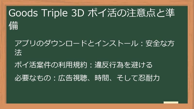 Goods Triple 3D ポイ活の注意点と準備