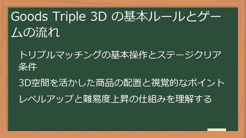Goods Triple 3D の基本ルールとゲームの流れ