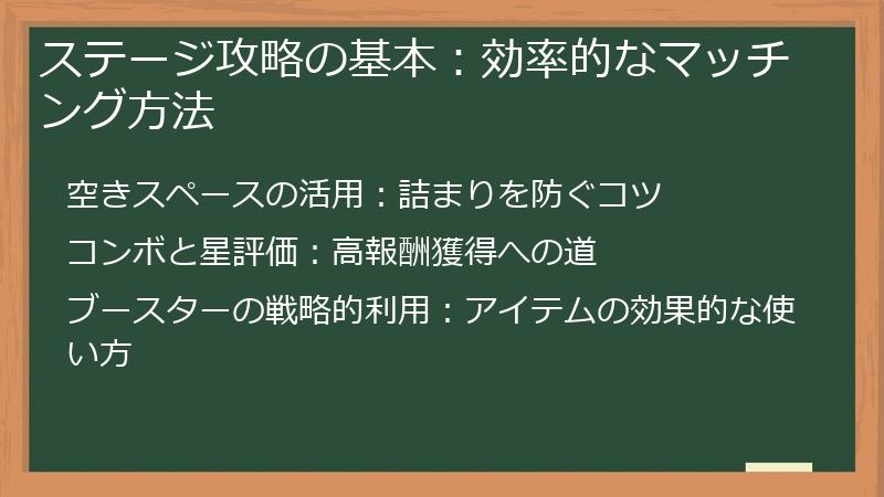 ステージ攻略の基本：効率的なマッチング方法