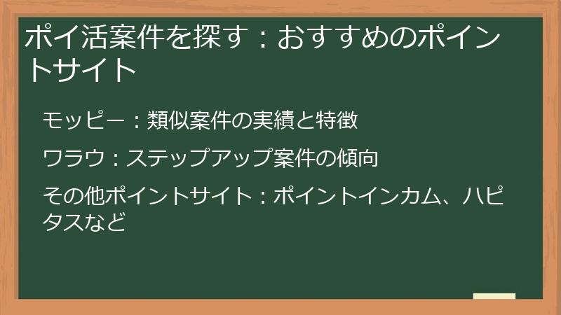 ポイ活案件を探す：おすすめのポイントサイト