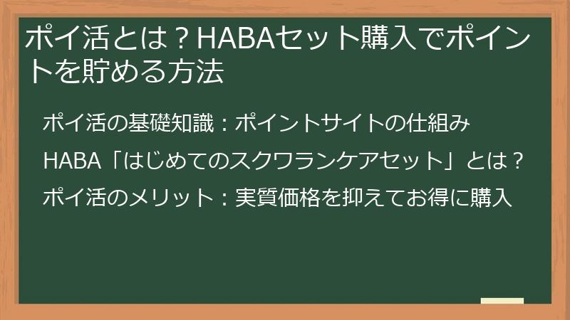 ポイ活とは？HABAセット購入でポイントを貯める方法