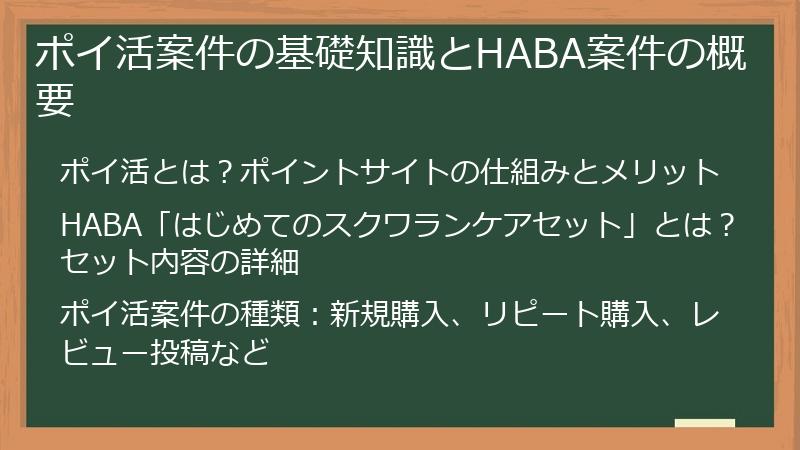 ポイ活案件の基礎知識とHABA案件の概要