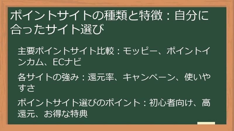 ポイントサイトの種類と特徴：自分に合ったサイト選び
