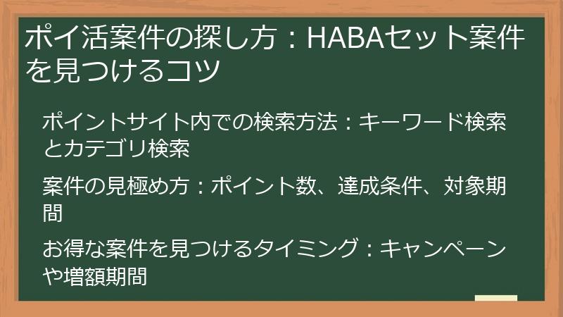 ポイ活案件の探し方：HABAセット案件を見つけるコツ