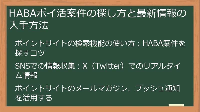 HABAポイ活案件の探し方と最新情報の入手方法