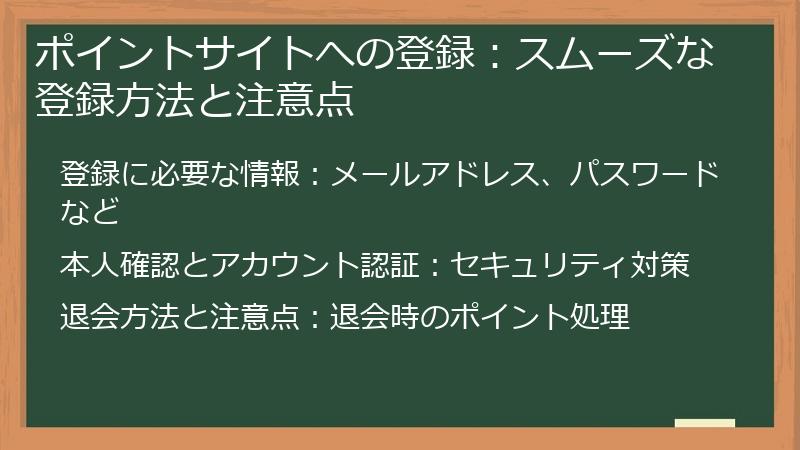 ポイントサイトへの登録：スムーズな登録方法と注意点