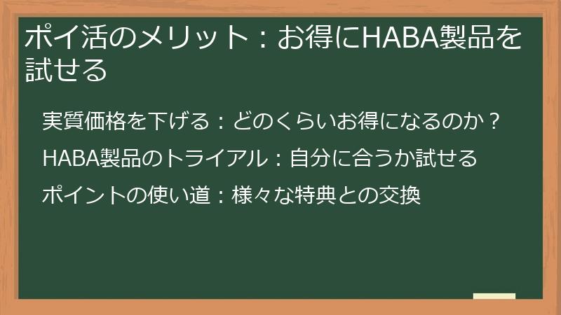 ポイ活のメリット：お得にHABA製品を試せる