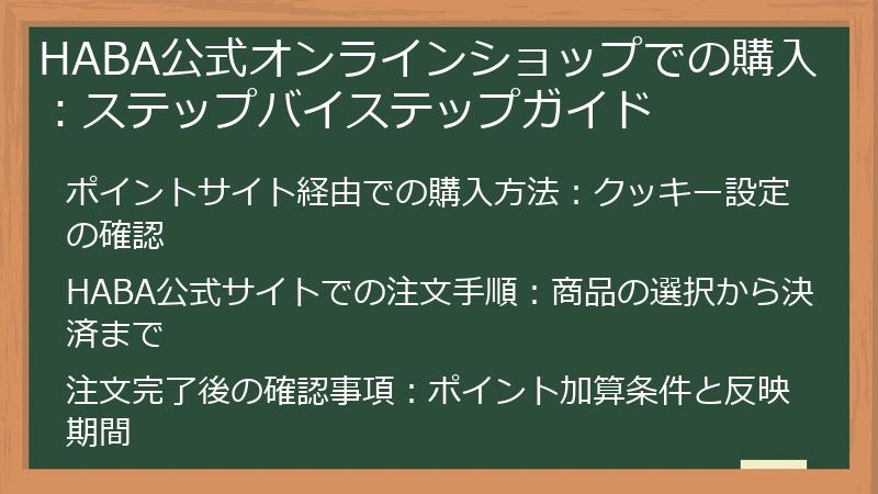 HABA公式オンラインショップでの購入：ステップバイステップガイド