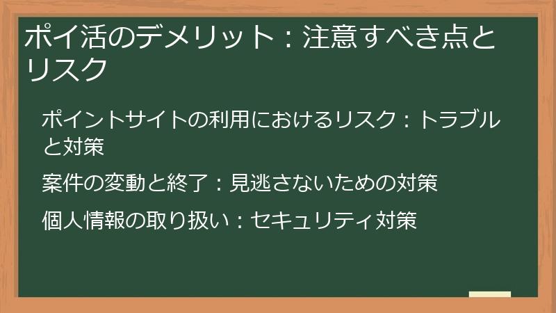 ポイ活のデメリット：注意すべき点とリスク