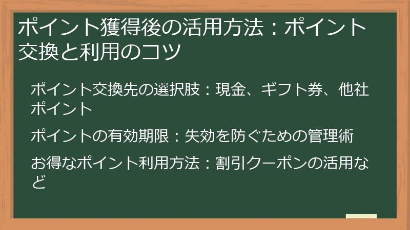 ポイント獲得後の活用方法：ポイント交換と利用のコツ