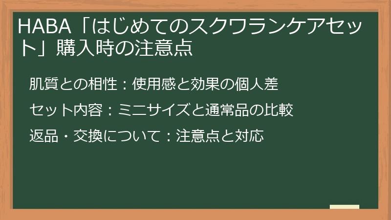 HABA「はじめてのスクワランケアセット」購入時の注意点