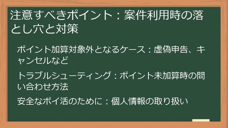 注意すべきポイント：案件利用時の落とし穴と対策