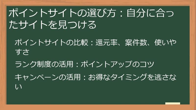 ポイントサイトの選び方：自分に合ったサイトを見つける