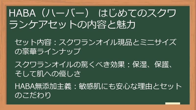HABA（ハーバー） はじめてのスクワランケアセットの内容と魅力