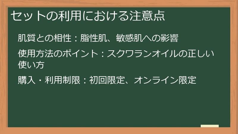 セットの利用における注意点