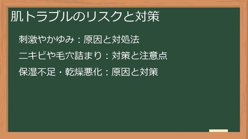 肌トラブルのリスクと対策