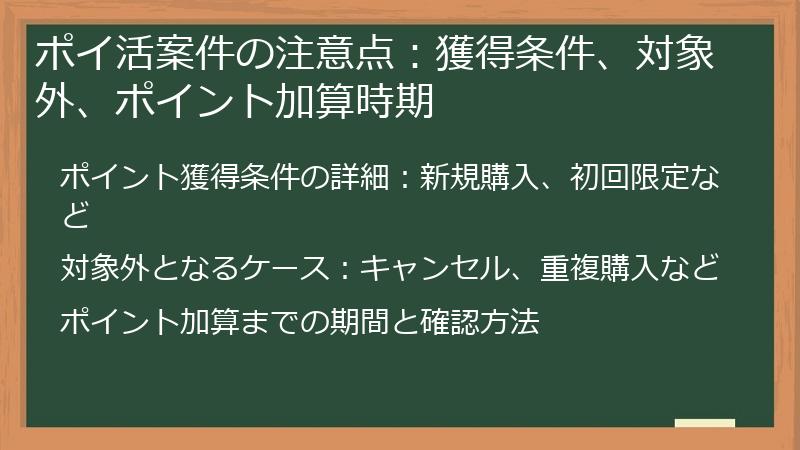 ポイ活案件の注意点：獲得条件、対象外、ポイント加算時期
