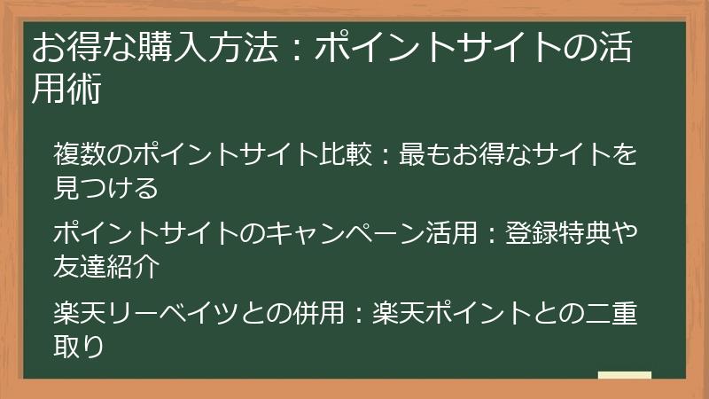 お得な購入方法：ポイントサイトの活用術