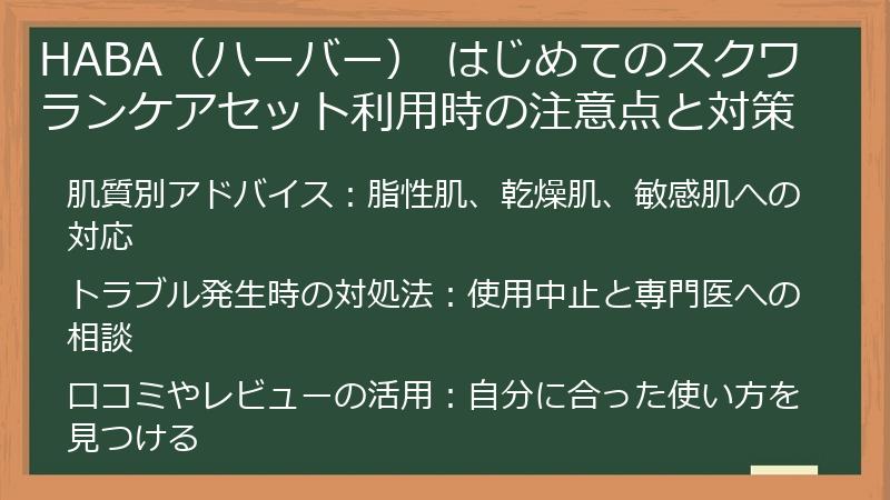 HABA（ハーバー） はじめてのスクワランケアセット利用時の注意点と対策