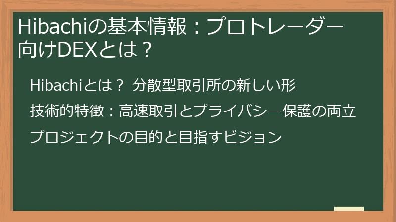 Hibachiの基本情報：プロトレーダー向けDEXとは？