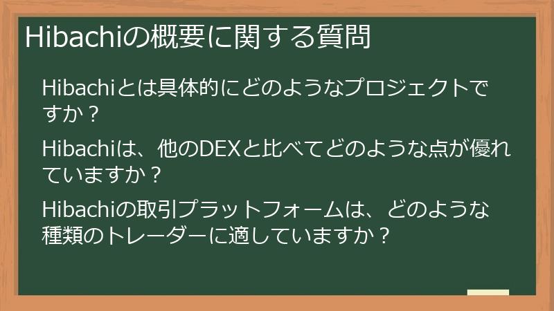Hibachiの概要に関する質問