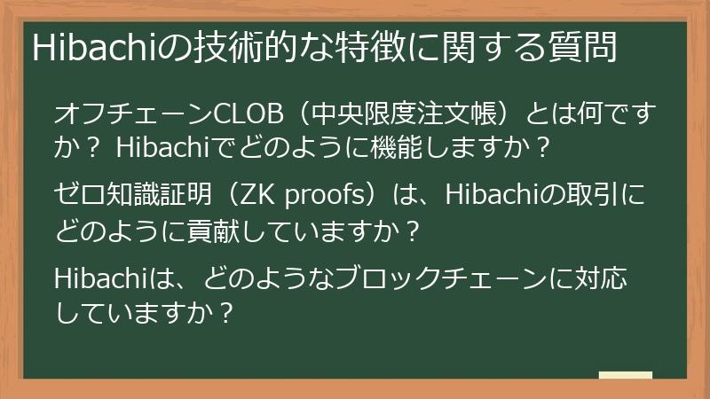 Hibachiの技術的な特徴に関する質問