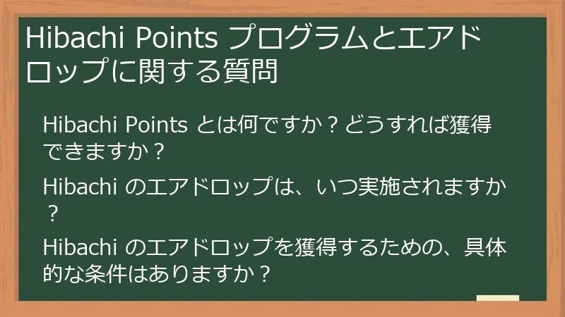 Hibachi Points プログラムとエアドロップに関する質問