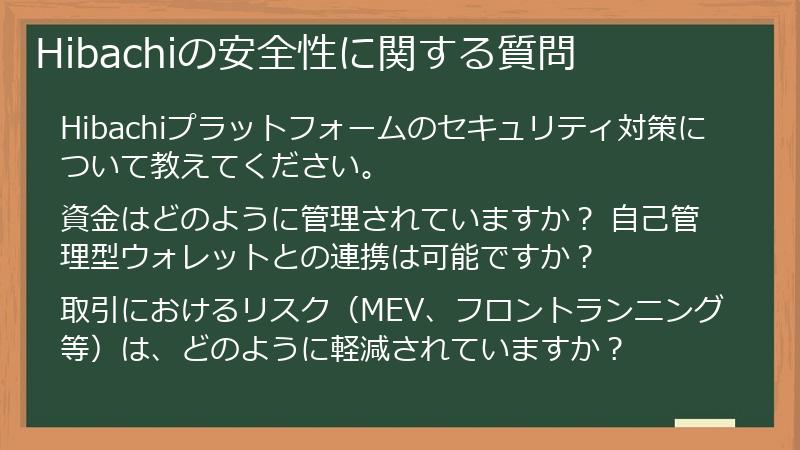 Hibachiの安全性に関する質問