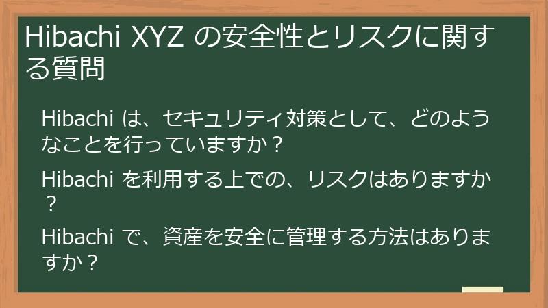 Hibachi XYZ の安全性とリスクに関する質問