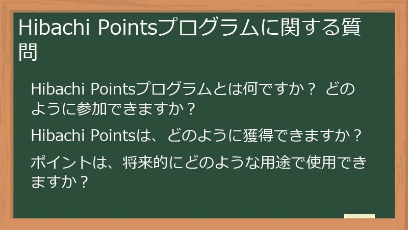 Hibachi Pointsプログラムに関する質問