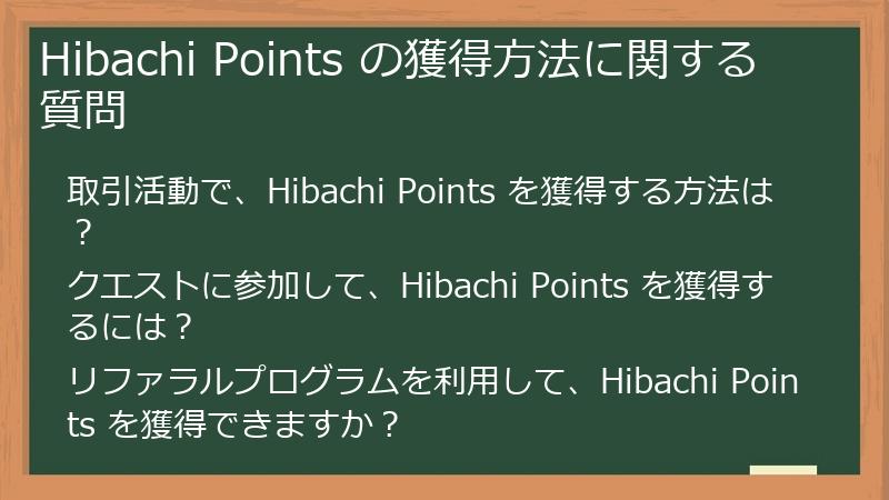 Hibachi Points の獲得方法に関する質問